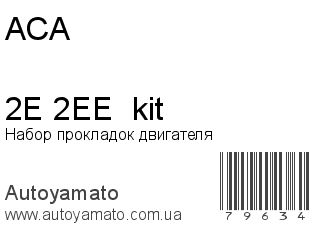 Набор прокладок двигателя 2E/2EE  kit (ACA)